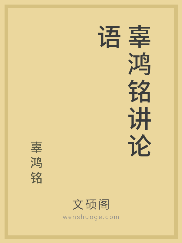 辜鸿铭讲论语 辜鸿铭讲论语