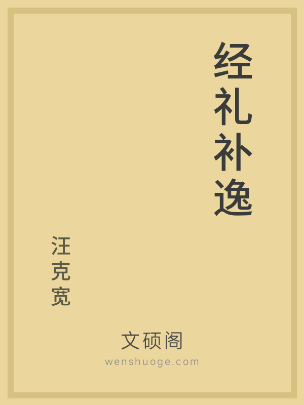 经礼补逸 经礼补逸