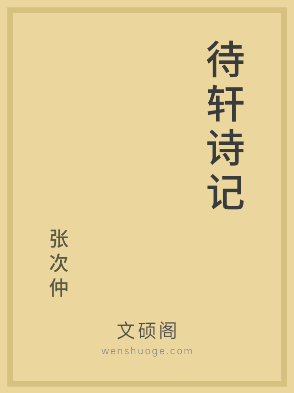 待轩诗记 待轩诗记