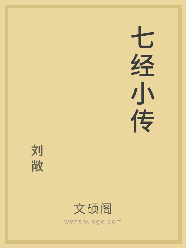 七经小传 七经小传