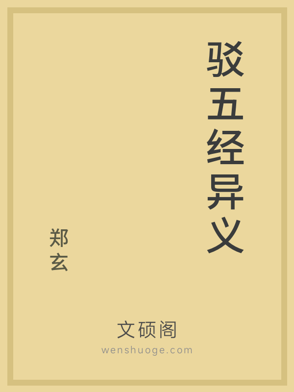 驳五经异义 驳五经异义