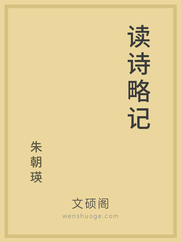 读诗略记 读诗略记