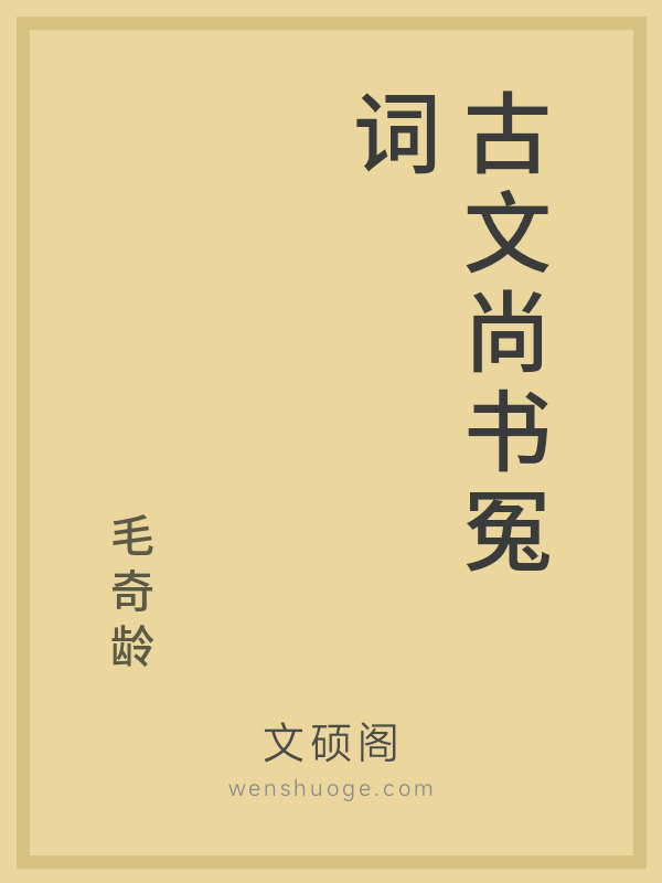 古文尚书冤词