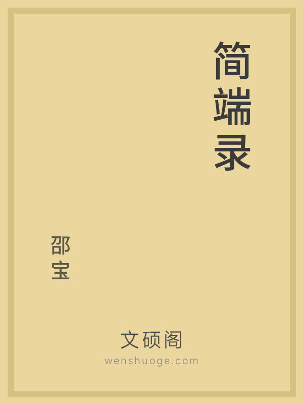 简端录