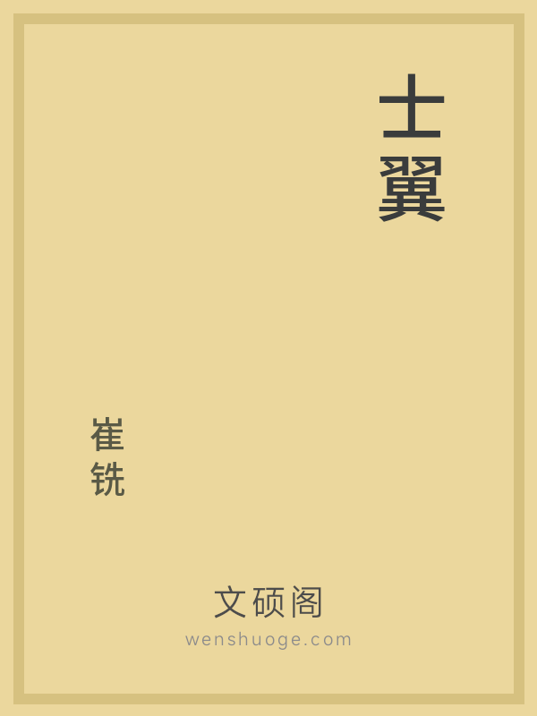 士翼 士翼