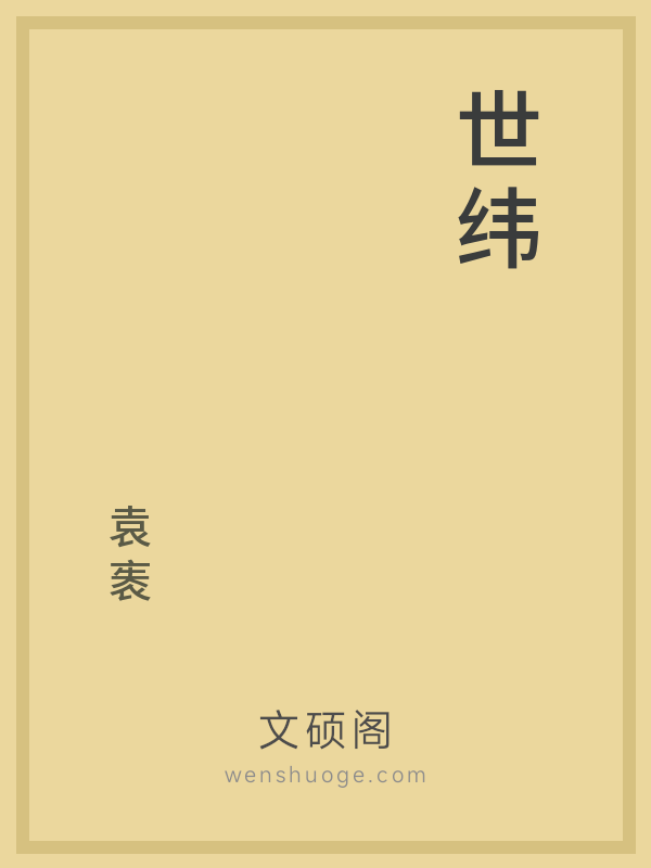 世纬 世纬