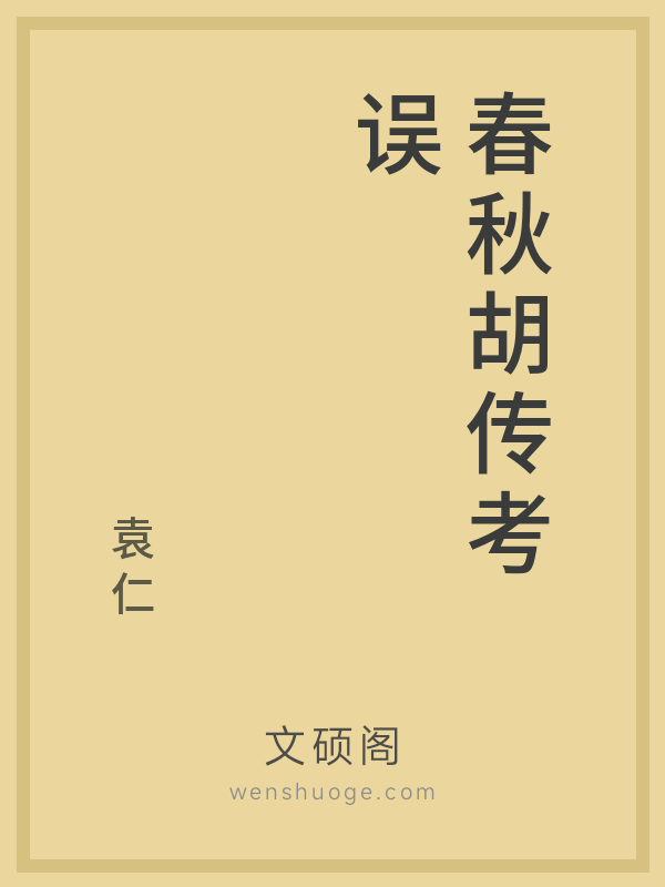 春秋胡传考误