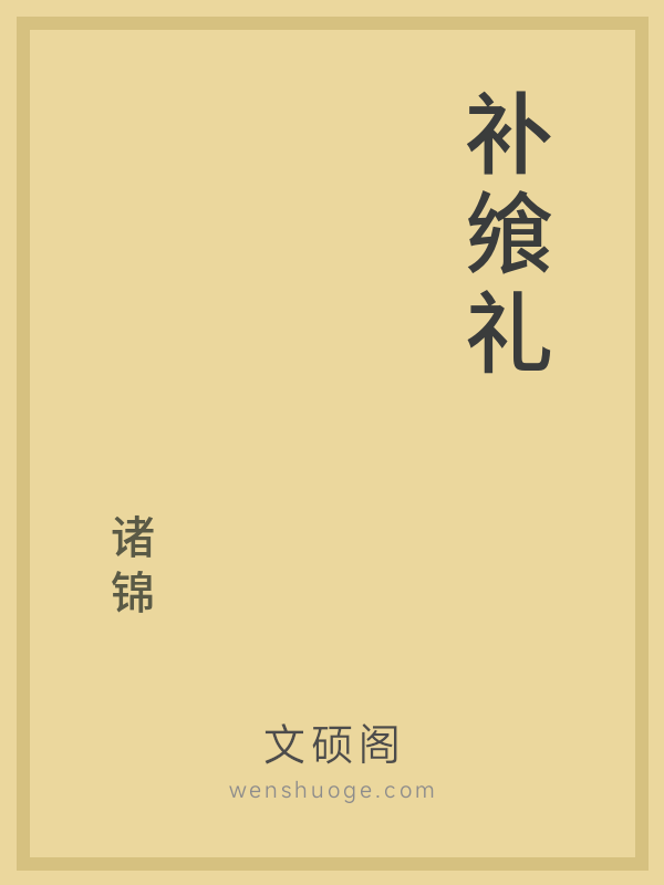 补飨礼 补飨礼