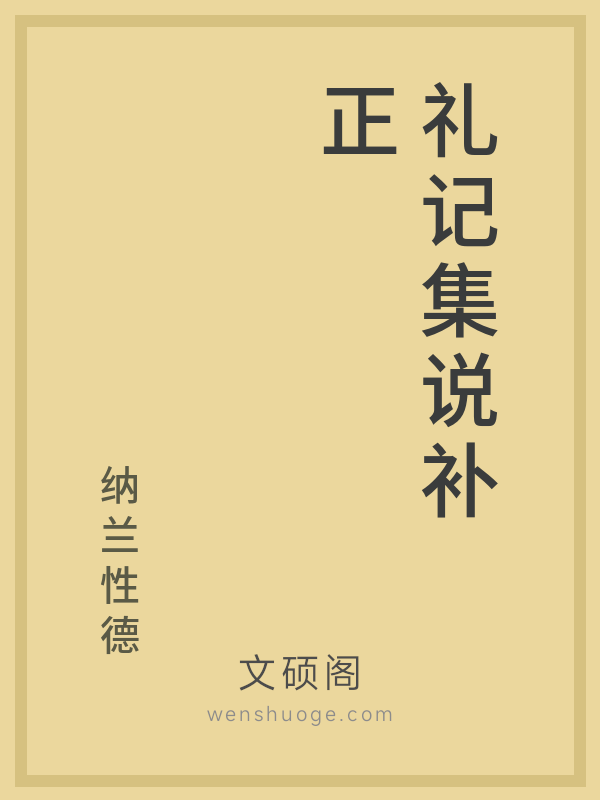 礼记集说补正 礼记集说补正