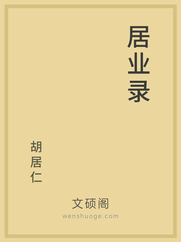 居业录 居业录