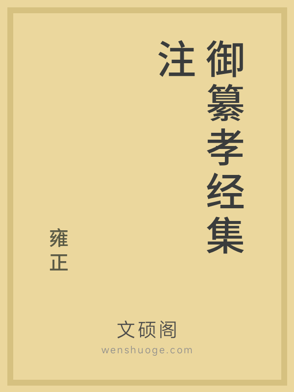 御纂孝经集注 御纂孝经集注