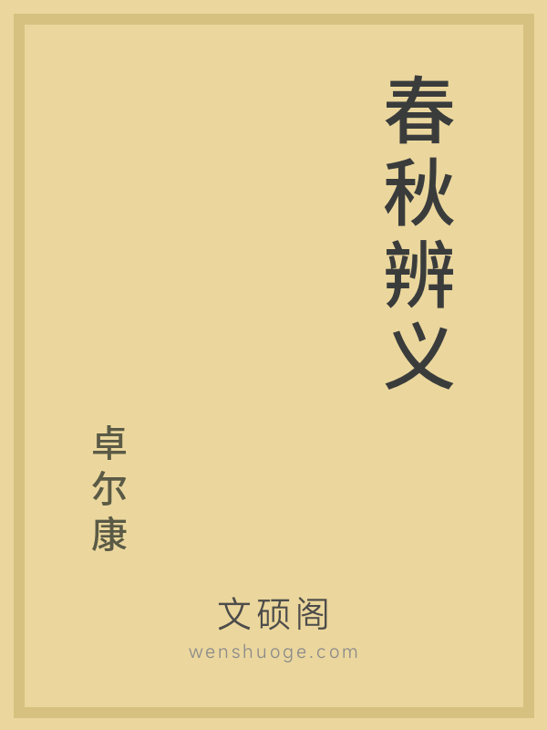 春秋辨义 春秋辨义