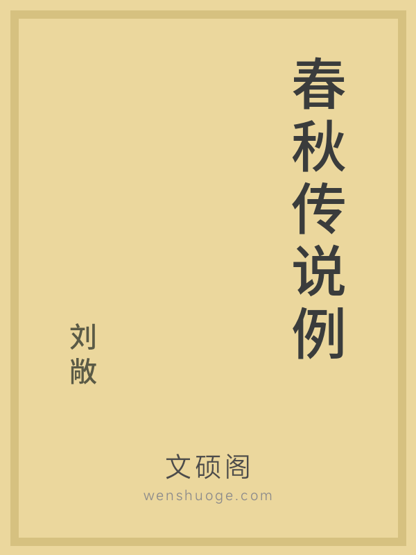 春秋传说例 春秋传说例