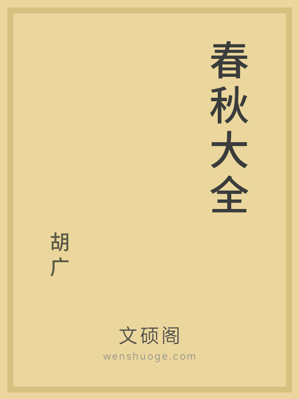 春秋大全 春秋大全