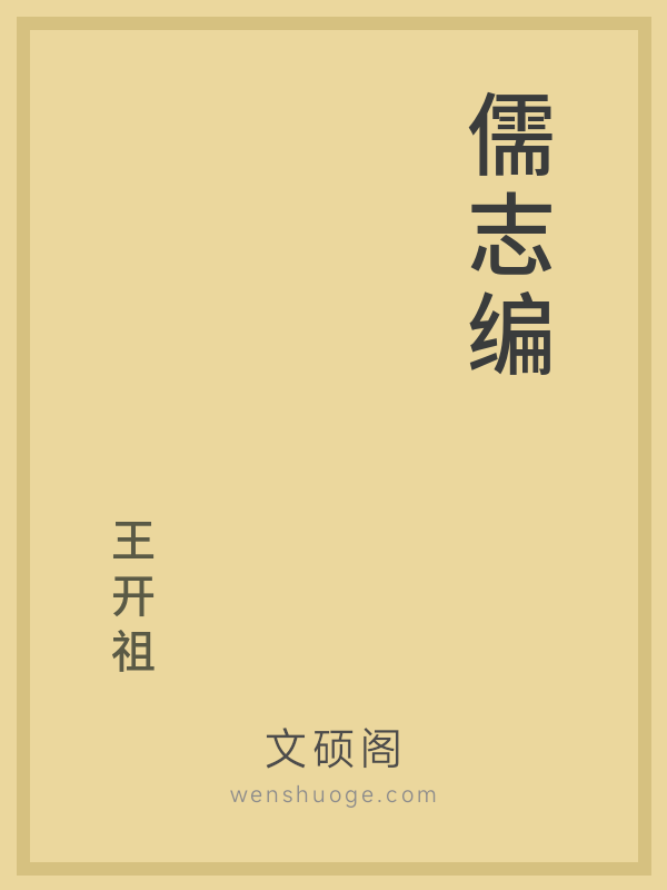 儒志编 儒志编