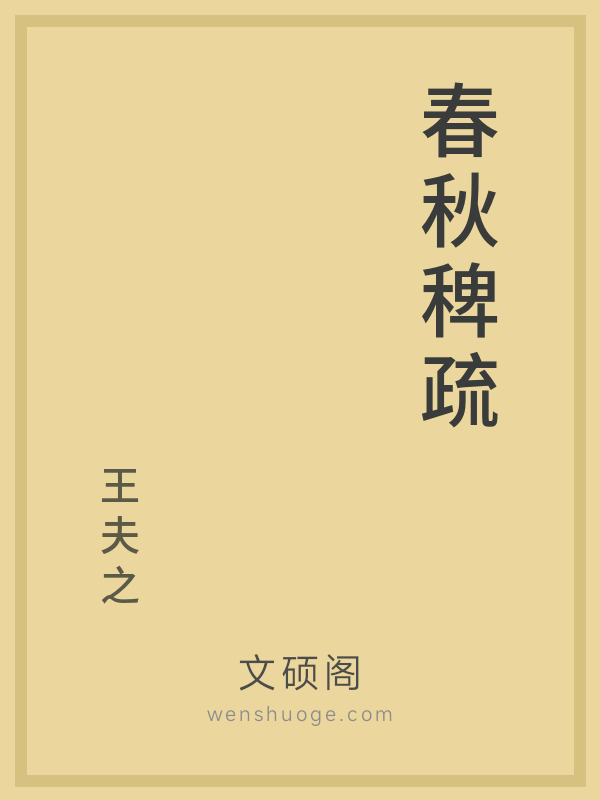 春秋稗疏 春秋稗疏