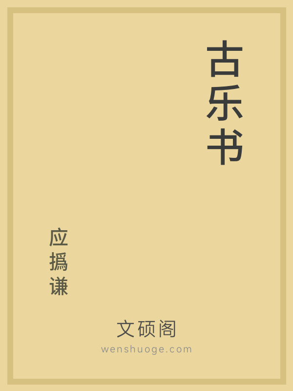 古乐书 古乐书