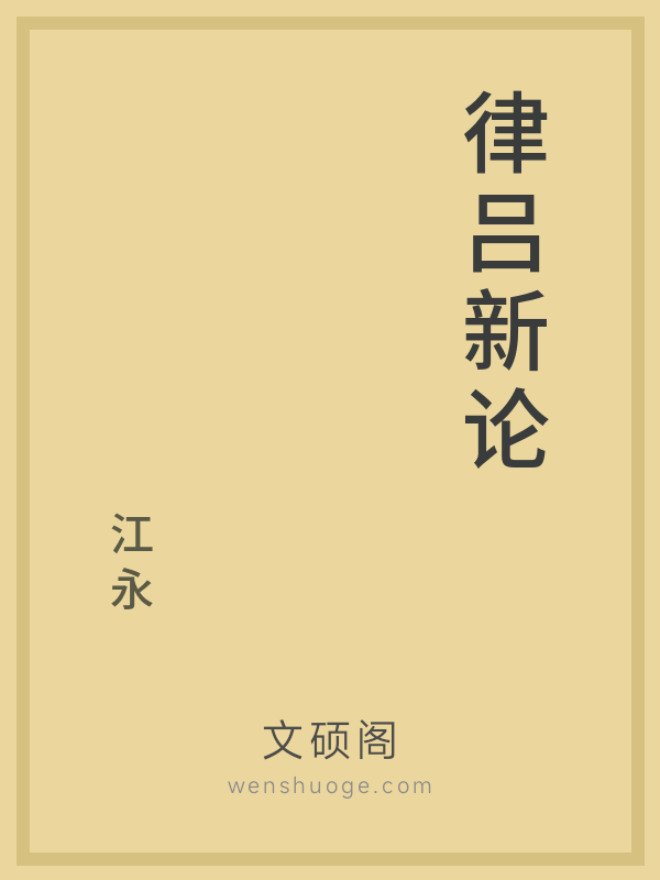 律吕新论 律吕新论