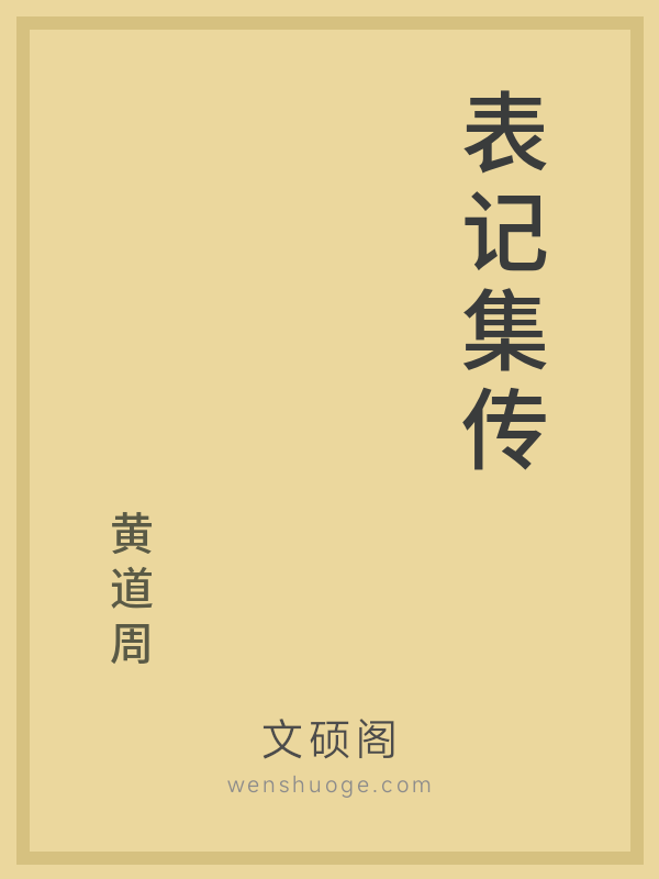 表记集传 表记集传