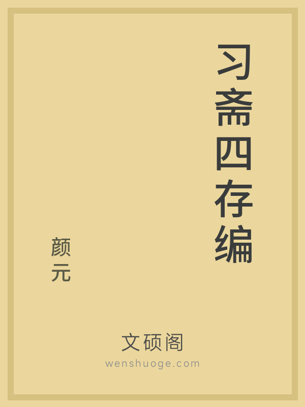 习斋四存编