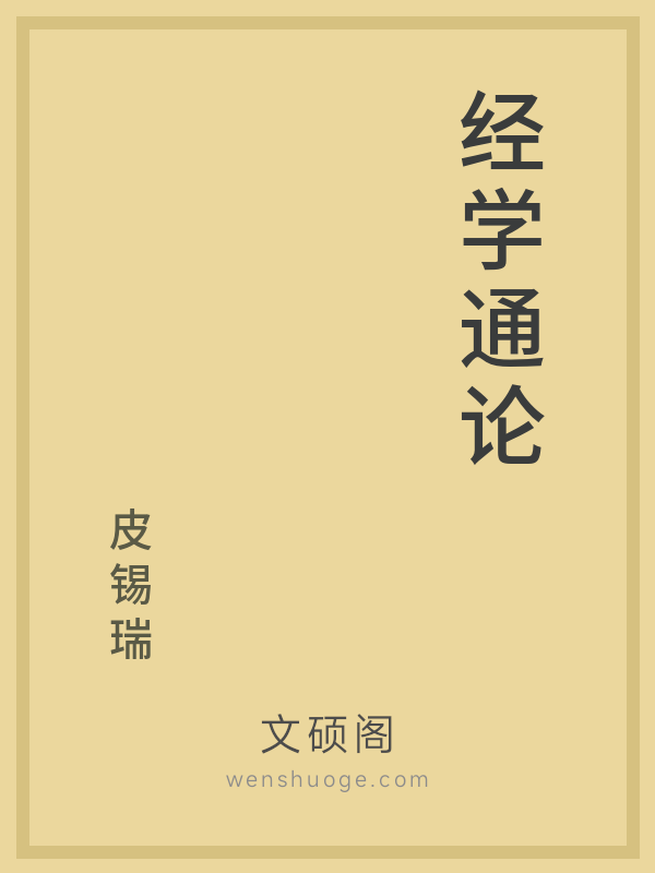 经学通论 经学通论