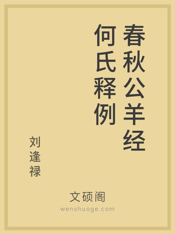 春秋公羊经何氏释例 春秋公羊经何氏释例