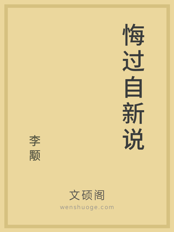 悔过自新说