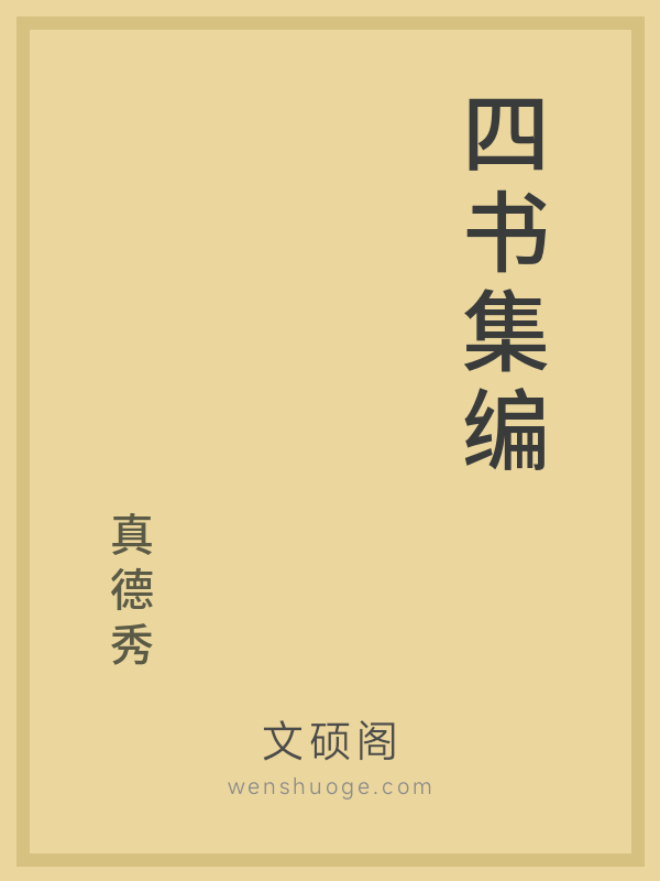 四书集编 四书集编