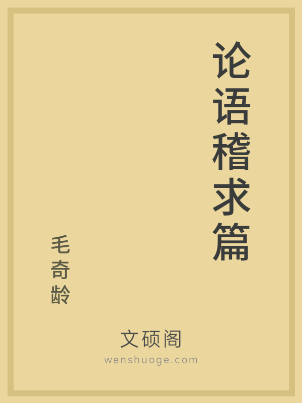 论语稽求篇 论语稽求篇
