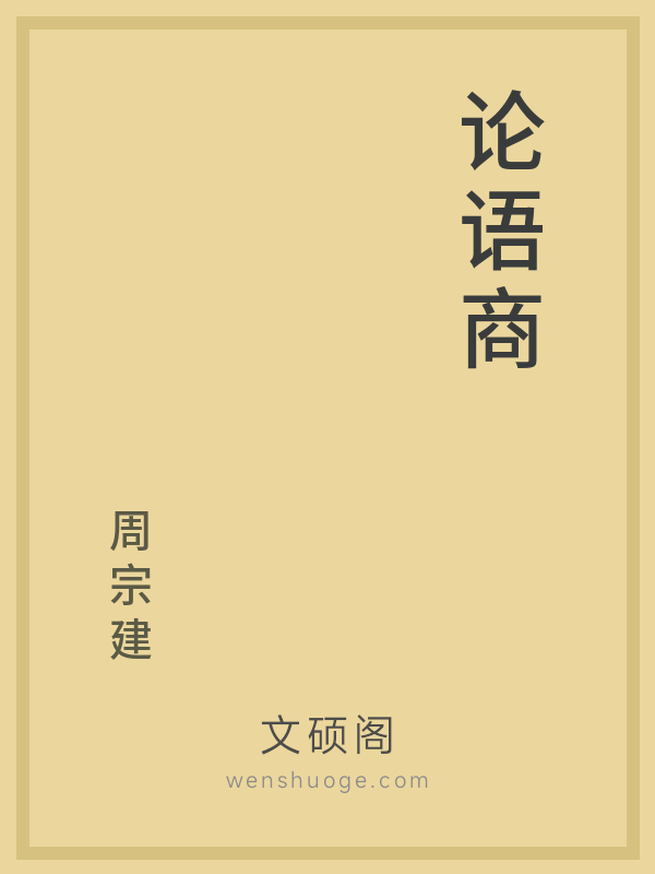 论语商 论语商