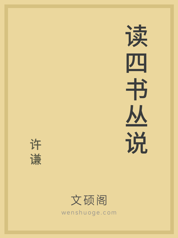 读四书丛说 读四书丛说
