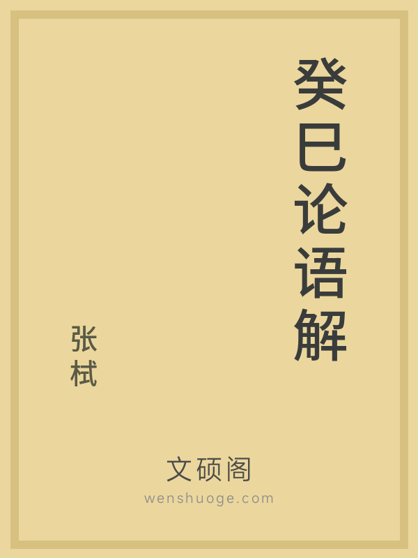 癸巳论语解 癸巳论语解