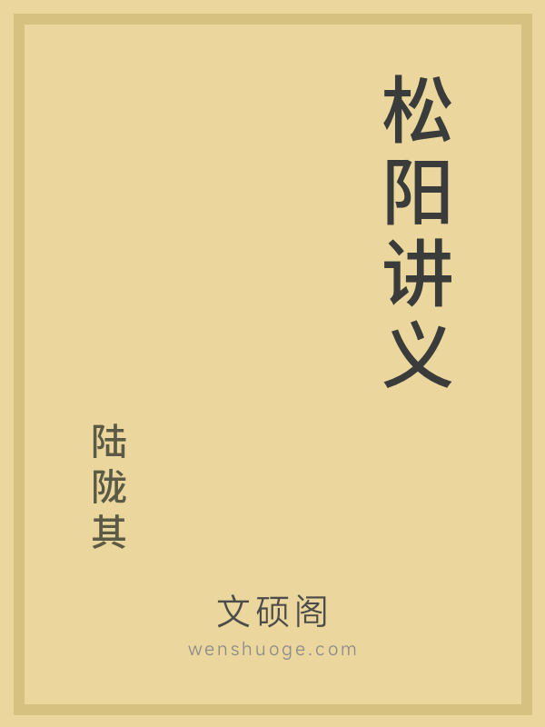 松阳讲义 松阳讲义