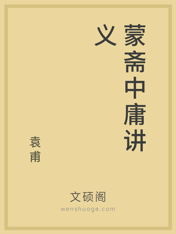 蒙斋中庸讲义 蒙斋中庸讲义