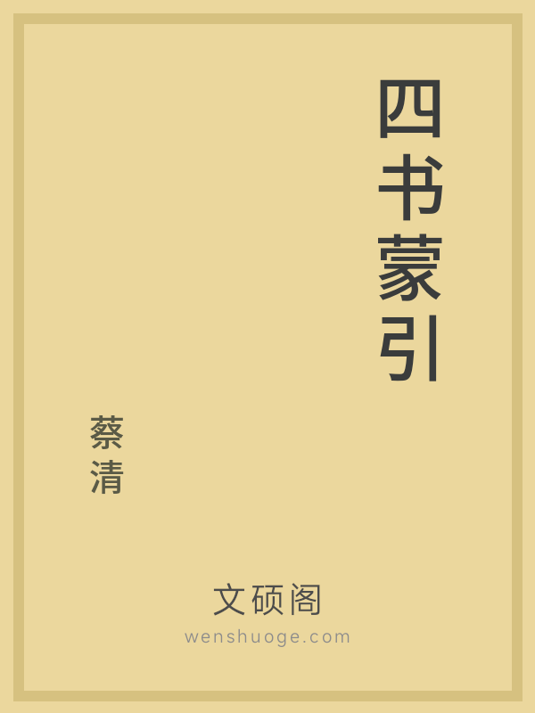 四书蒙引 四书蒙引