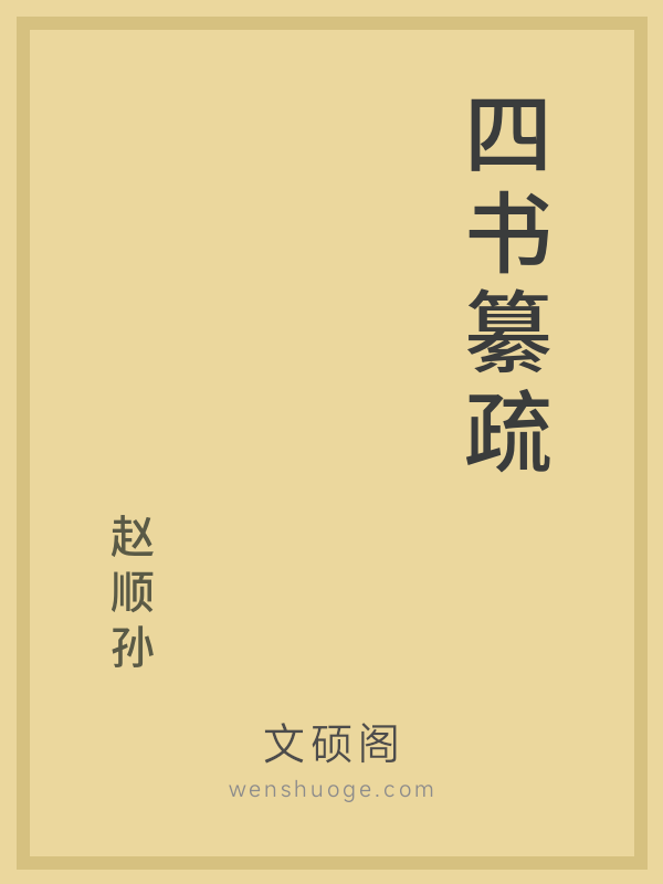 四书纂疏 四书纂疏