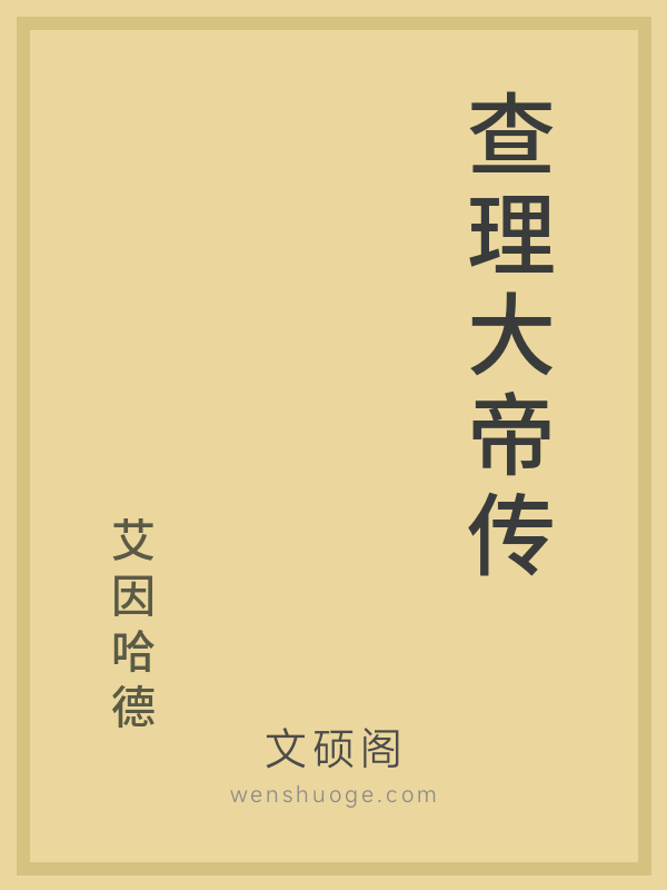 查理大帝传 查理大帝传