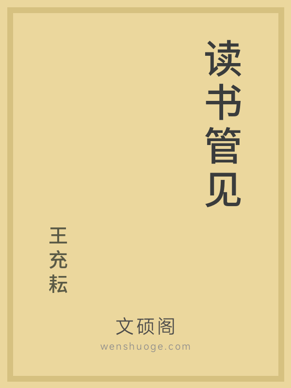 读书管见 读书管见