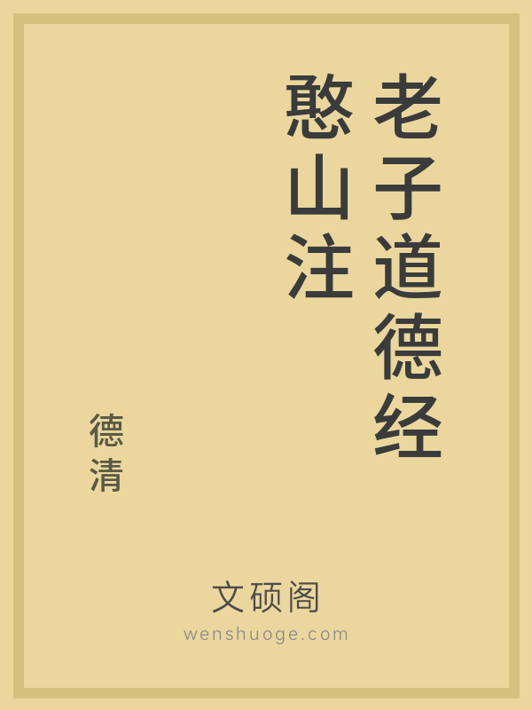 老子道德经憨山注 老子道德经憨山注