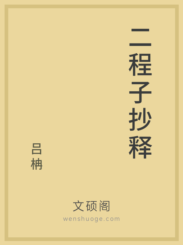二程子抄释 二程子抄释