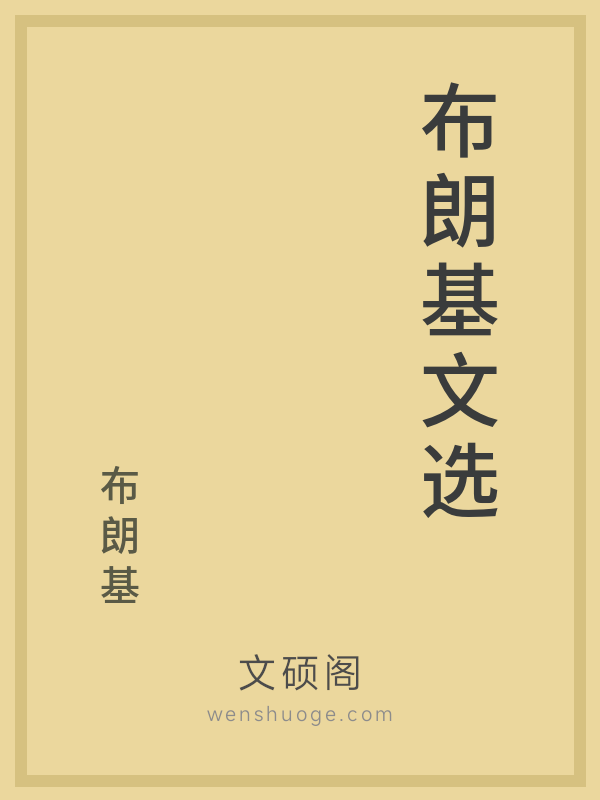 布朗基文选 布朗基文选