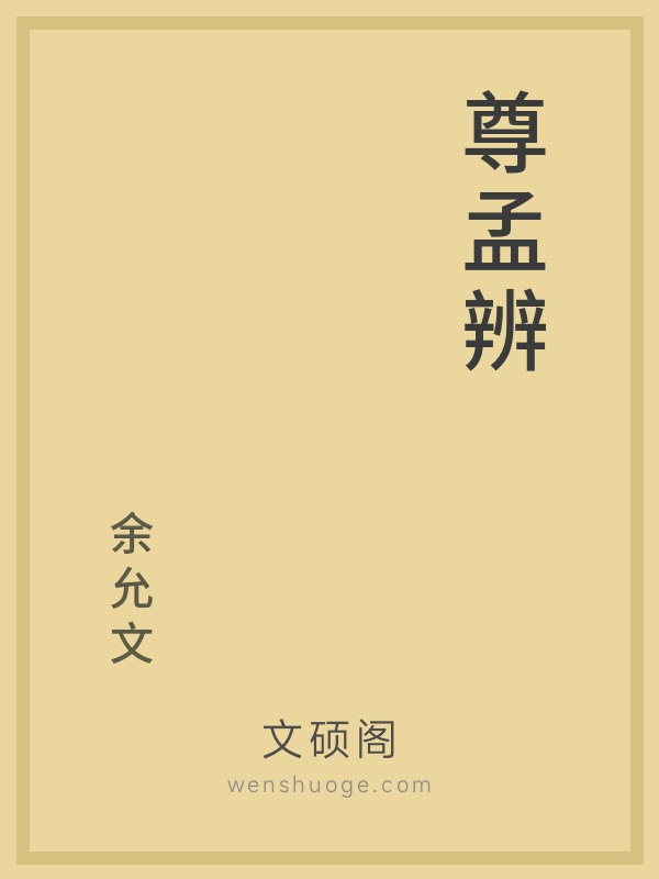 尊孟辨 尊孟辨