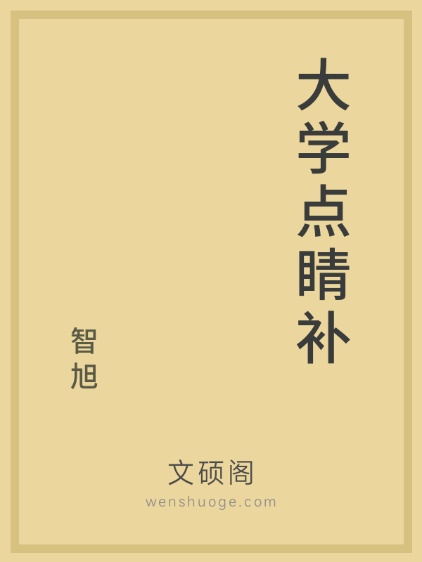 大学点睛补