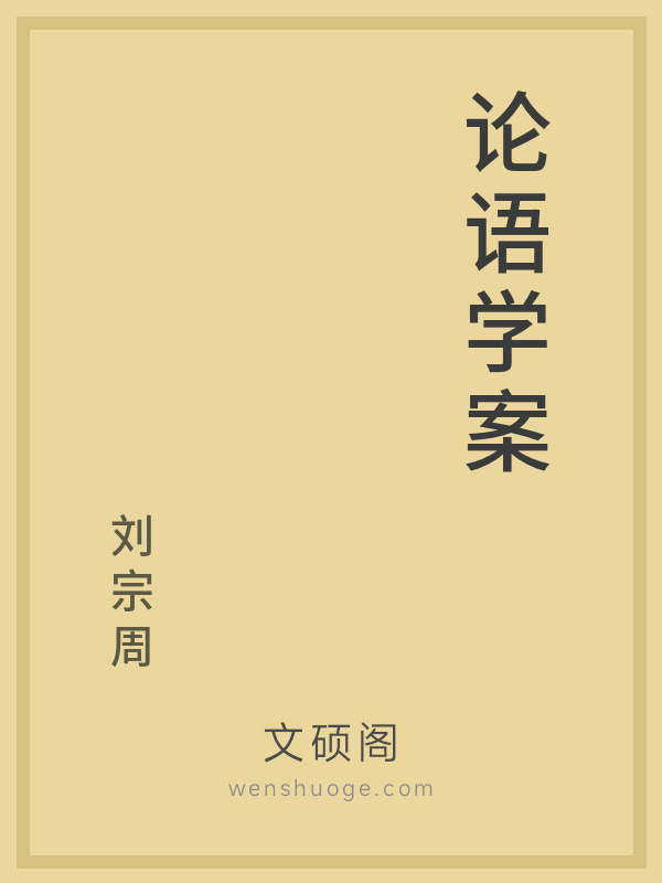 论语学案 论语学案