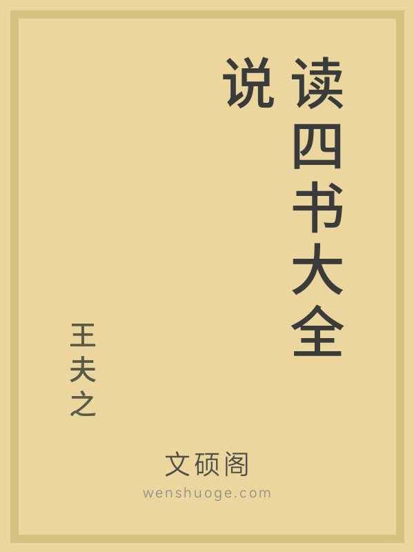 读四书大全说 读四书大全说