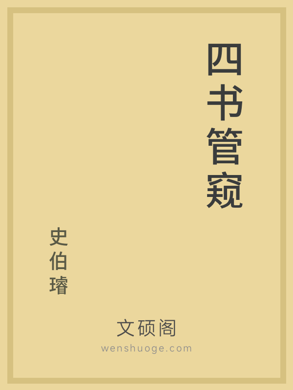 四书管窥 四书管窥