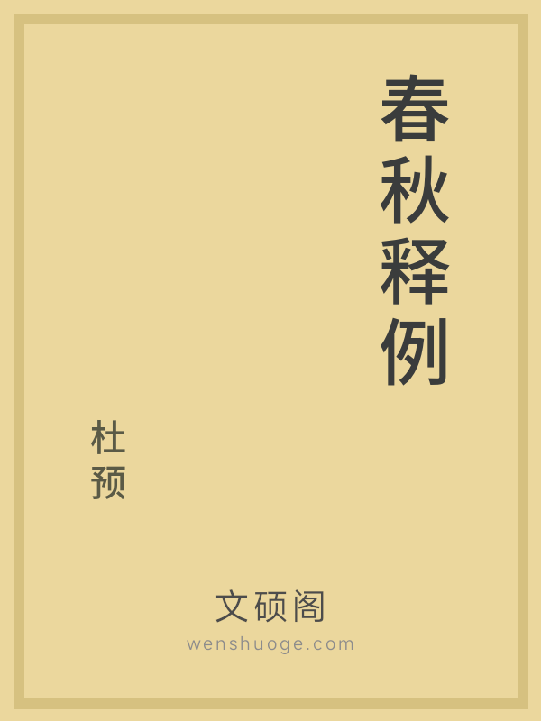春秋释例 春秋释例