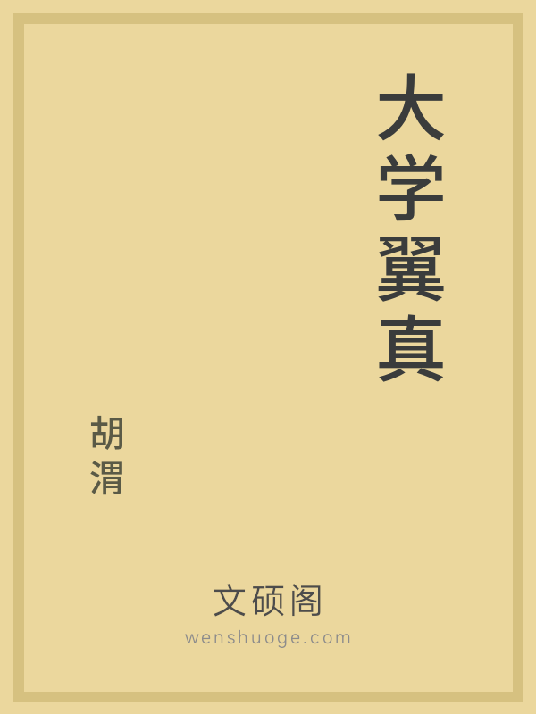 大学翼真 大学翼真