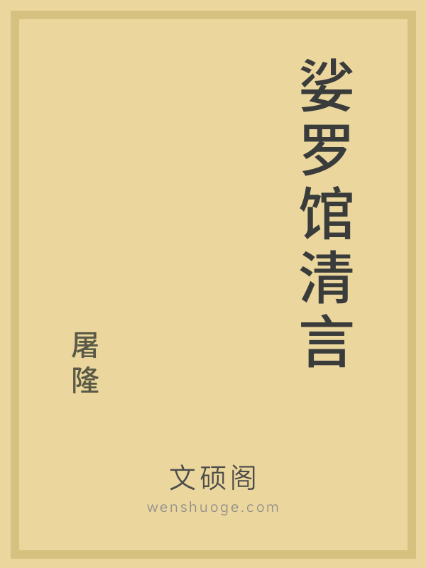 娑罗馆清言 娑罗馆清言