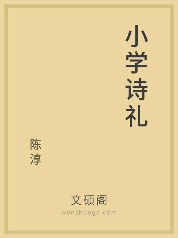 小学诗礼 小学诗礼